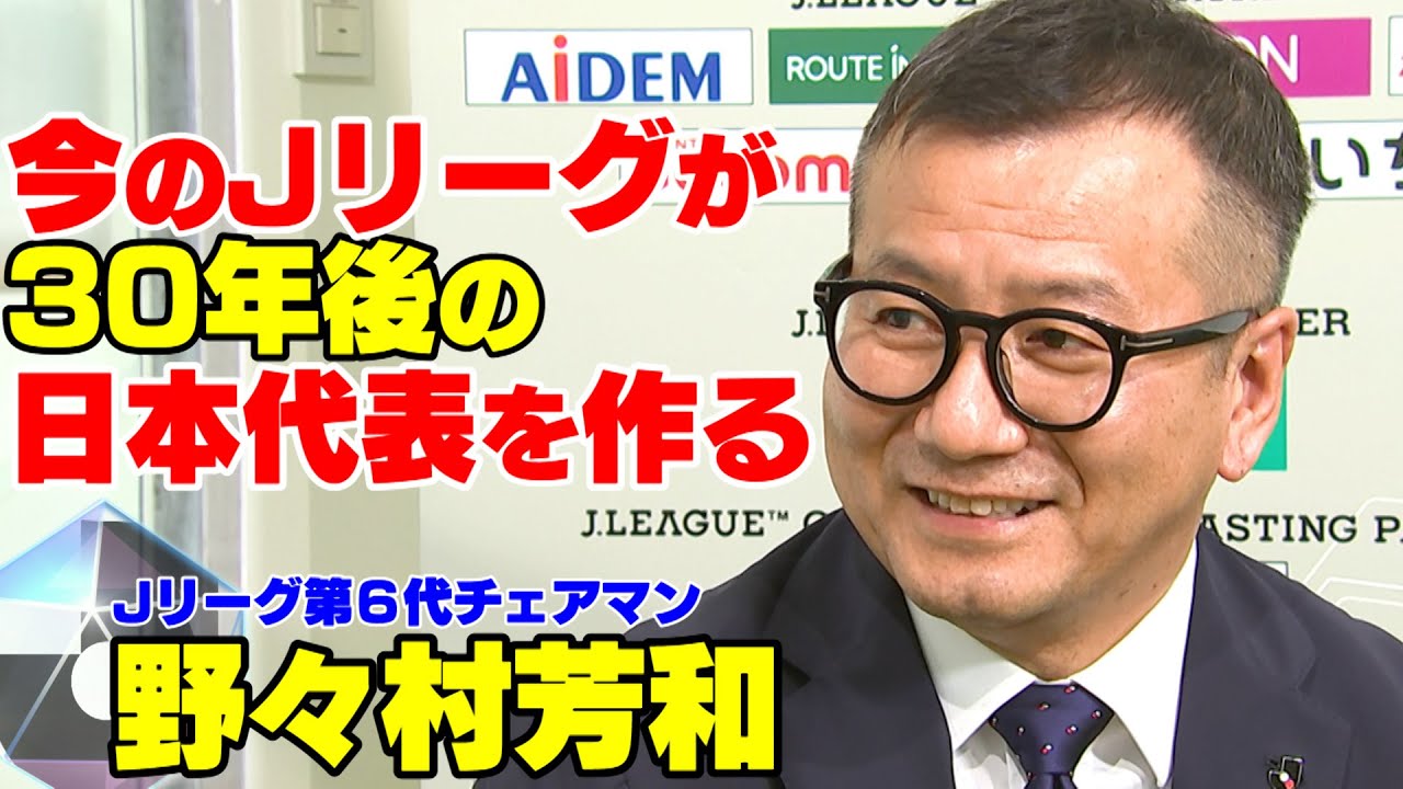 Jリーグ第6代チェアマン 野々村芳和氏インタビュー Youtube