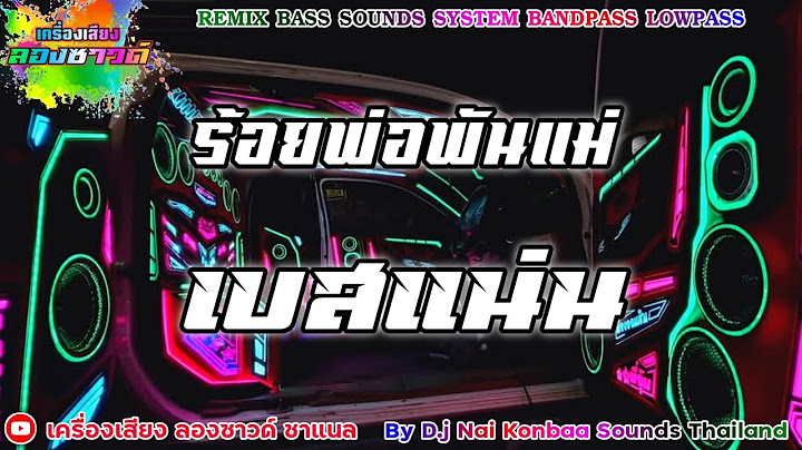 Wanmai - ร้อยพ่อพันแม่【เบสแน่น】Remix By เครื่องเสียง ลองซาวด์