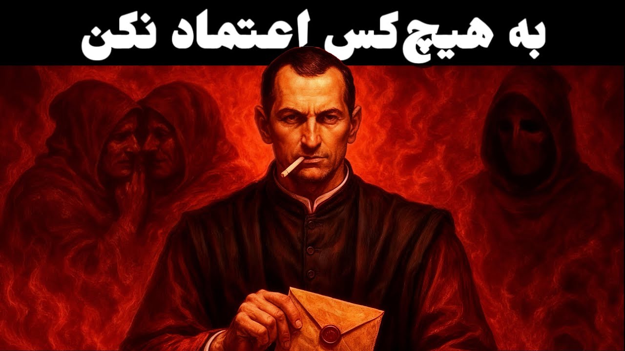 ۷ رازی که هرگز نباید فاش کنی — هشدار ماکیاولی