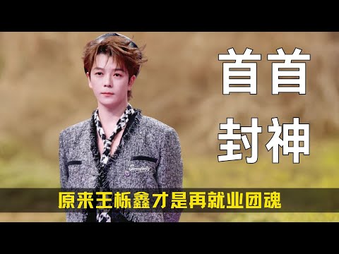 原来王栎鑫才是再就业团魂，老友记首首封神舞台唱哭陈楚生，难怪苏醒会甘愿为他做配！#王栎鑫 #陈楚生 #苏醒 #再就业男团 #音乐 #歌手