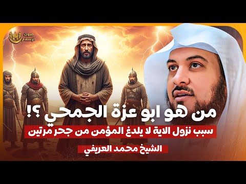 الشيخ محمد العريفي من هو ابو عزة الجمحي سبب نزول الاية لا يلدغ المؤمن من حجر مرتين 