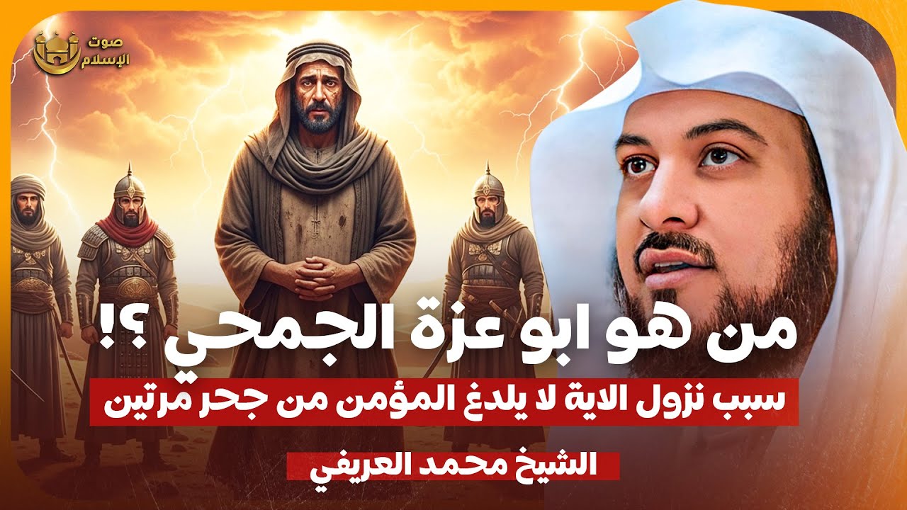 الشيخ محمد العريفي 🎙️من هو ابو عزة الجمحي؟!✨ سبب نزول الاية لا يلدغ المؤمن من حجر مرتين!🔥