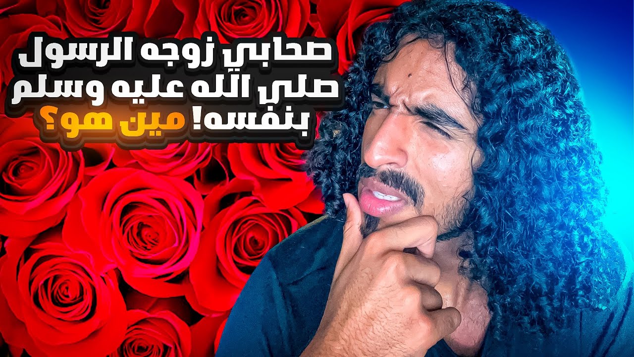 قصة جليبيب رضي الله عنه اللي زوجه ودفنه الرسول بنفسه! ليش؟