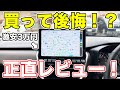 3万円で10インチの激安ナビ！「A5L」装着2ヶ月レビュー！