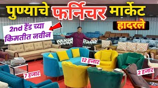 🔴पुण्यात 1500 पासून स्वस्त फर्निचर Om Furniture Mall Marunji Pune। Cheapest Furniture Market In Pune