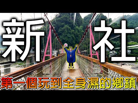 【冷門地區一日遊】貫穿山脈的超巨大吸管！找尋400年社區神木！上次來新社是１０年前！變化不知道大不大！！？【冠哥】