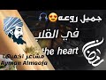 نشيد في القلب مشاعر اخفيها اداء المنشد محمد المقيط مريح
