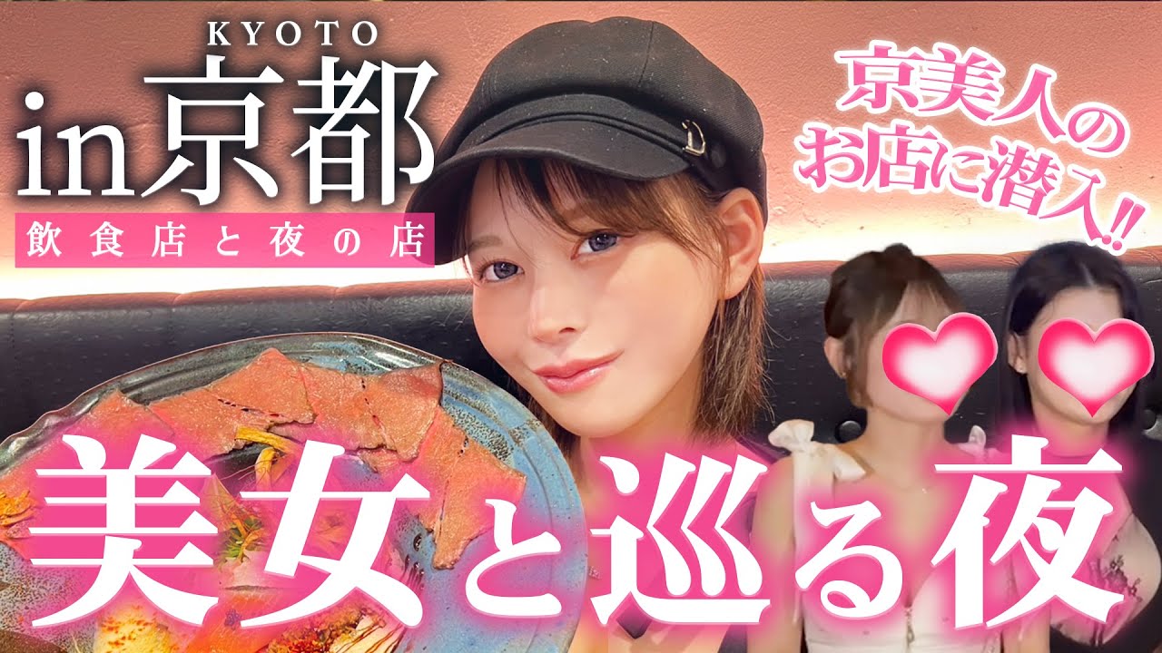 【キャバ散歩】京都編！｜✨京美人に癒される店✨人気サーモンヌードル🍜が絶品過ぎた…
