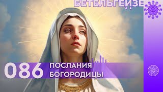 №86 Послания Богородицы