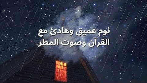 ساعة كاملة من اروع تلاوات القرآن الكريم مع صوت المطر ارح سمعك .. بصوت القارئ سعد أزويت 💙🎧