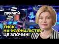 🔥ЗЕ-ЦЕНЗУРА: Профільний комітет Ради має відреагувати / ГЕРАЩЕНКО про тиск на ПРЯМИЙ