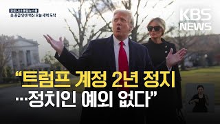 페이스북 “트럼프 계정 2년 정지…정치인 예외 없다” / KBS 2021.06.05.