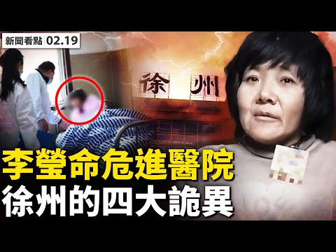 ?李莹命危进医院，第二位志愿者自由；警方称要抓马泮艳，疑因为八孩妈发声；小花梅消失23年再现，铁链女惊呆众人；案件滑向阴谋论，徐州处事四大诡异【新闻看点‭02.19】