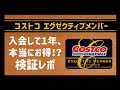 【コストコ】エグゼクティブメンバーに入会して1年。本当にお得!? 徹底検証レポ。