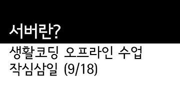 생활코딩 작심삼일 - 9 서버수업시작