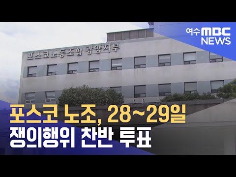 포스코 노조, 28~29일 쟁의행위 <strong>찬반</strong> <strong>투표</strong> (231020금/뉴스데스크)