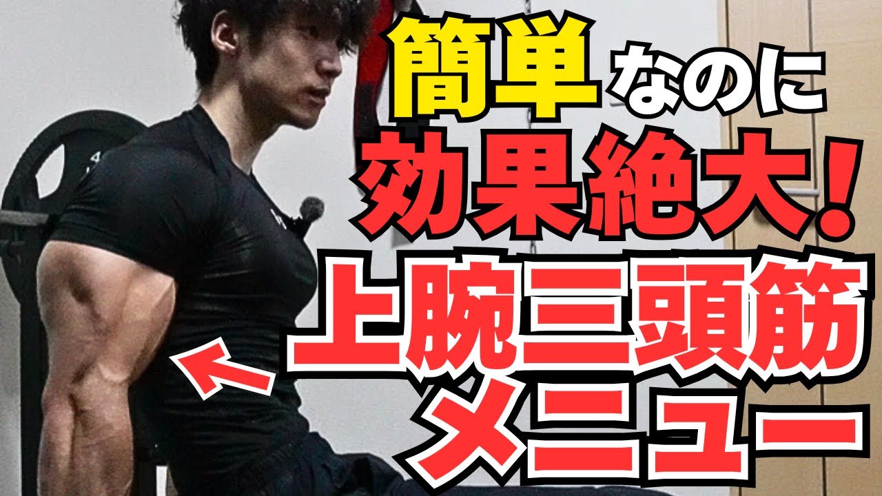 【腕トレ】効果的に上腕三頭筋を鍛える筋トレメニューとやり方をご紹介します