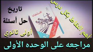 مراجعه على الوحده الأولى تاريخ أولى ثانوى-الترم الأول