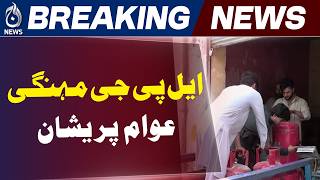 Lpg Price Hike Pakistan  Domestic Gas Crisis  Fuel Cost Increase  Aaj Pakistan News