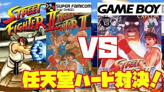 【St2】ストリートファイター2 任天堂ハード対決 スーファミ版 ゲームボーイ版 違い 比較（Street Fighter 2 SFC（SNES） vs GB Comparison）