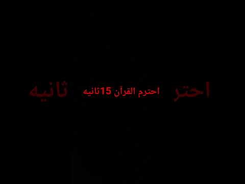 احترم القرآن 15ثانيه 