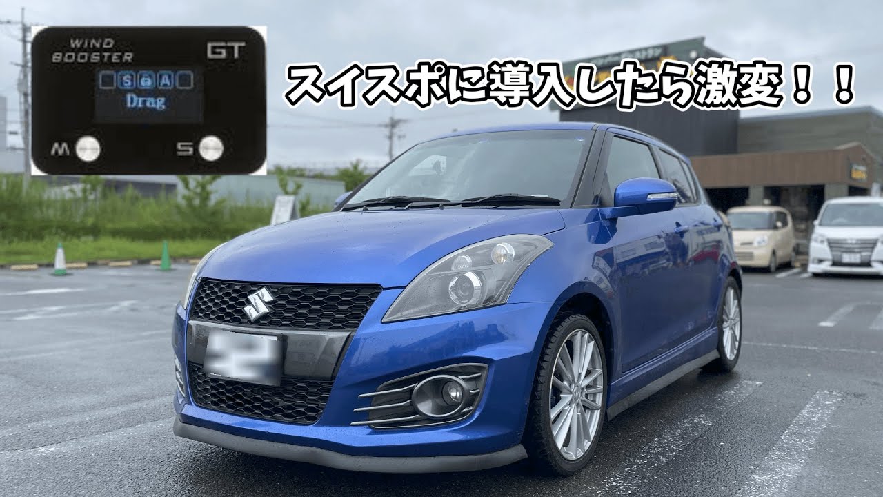 Swiftsport【ZC32S】で発進時が気になったので