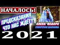 Грозное Предсказание Сибирской Шаманки на 2021 год