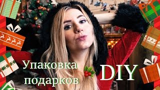 Упаковка подарков DIY на русском Идеи подарков своими руками на Новый год 2016 Новогодний костюм(Мои идеи по упаковке подарков на Новый год. Буду рада, если вам понравится моё видео :) Ссылочка на мой костю..., 2015-12-28T06:00:00.000Z)