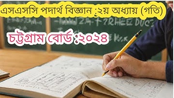 Chapter 2 Physics Explained | SSC 2024 | চট্টগ্রাম বোর্ড প্রশ্নসহ