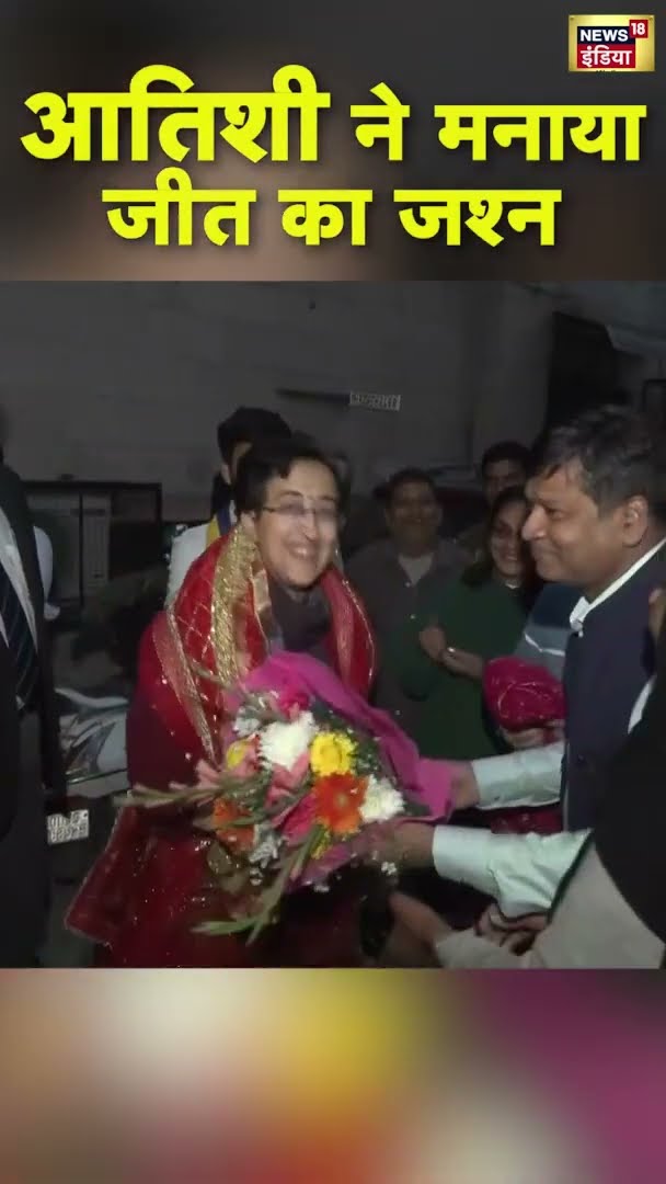 आतिशी ने मानाया जीत का जश्न, Video हुआ Viral | #DelhiElectionResults |#shorts
