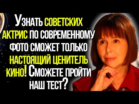 Тест СССР! Узнаете Советскую Актрису По Современной Фотографии?