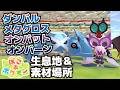 ダンバル、メタグロス、オンバット、オンバーン生息地&必要素材(じてんしゃ、ゲーミングベッド、パソコン、チェア、れいぞうこ、スピーカー、おんぷマット、テレビの入手方法等)【ぽこ あ ポケモン攻略】