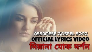 দিয়ানা মোক দৰ্শন | Diyana Muk Dorxon - Gospel Music | Lyrical Video | Assamese Gospel Song | chords