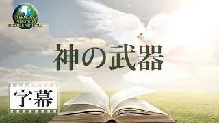 【字幕】「神の武器」松田秀康
