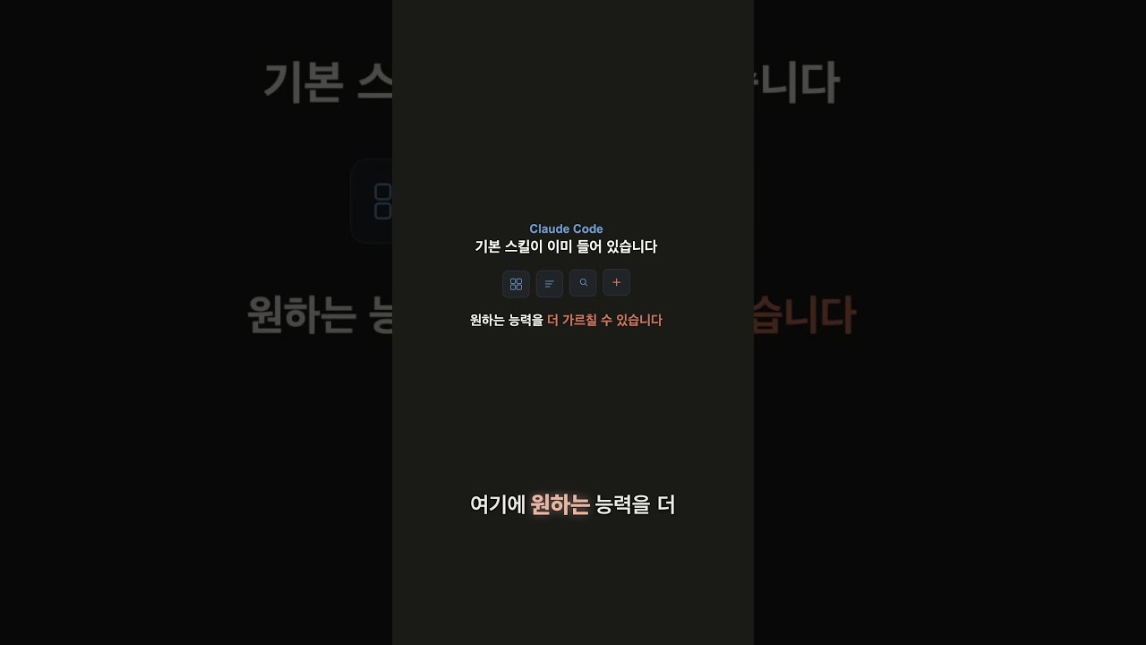 AI에게 새 능력을 가르치는 법 | Claude Code 용어사전 #007