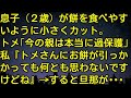 【スカッとする話】息子（２歳）が餅を食べやすいように小さくカット。トメ「今の親は本当に過保護」私「トメさんにお餅が引っかかっても何とも思わないですけどね」→すると旦那が・・・