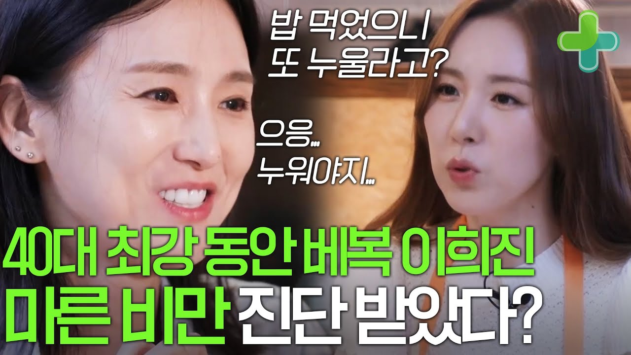 40대 최강 동안 베이비복스 이희진, 너무 예쁜 몸매에 비해 마른 비만 진단 받았다?