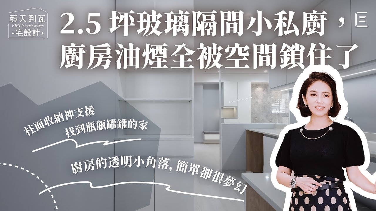【光洲耘翠】廚房篇：透明L型玻璃轉角，光影通透防油煙 ｜ 隱藏式拉門，改善動線流暢度 ｜ 柱面收納，打造有序明亮不怕瓶罐 ｜ 藝瓦室內設計