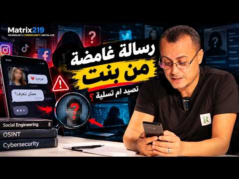 رسالة غامضة من بنت على السوشيال ميديا.. تصيد ولا مجرد تسلية؟