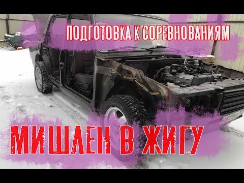 Видео: Мишлен в жигу, подготовка к соревам.