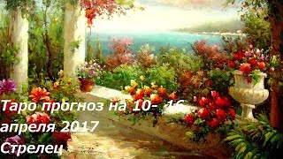 ТАРО ПРОГНОЗ на неделю с 10 по 16 апреля 2017 СТРЕЛЕЦ