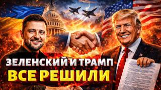 СРОЧНО! Зеленский и Трамп ВСЁ РЕШИЛИ: Украине дают ГАРАНТИИ. Раскрыли ДЕТАЛИ документа