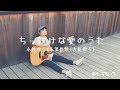 ちっぽけな愛のうた / 小枝理子&amp;小笠原秋(大原櫻子)