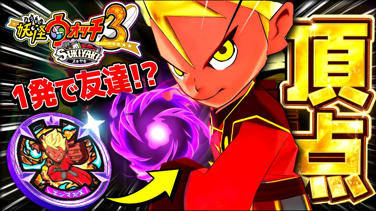 これが”妖怪の王”の強さ【妖怪ウォッチ3スキヤキ】# 89