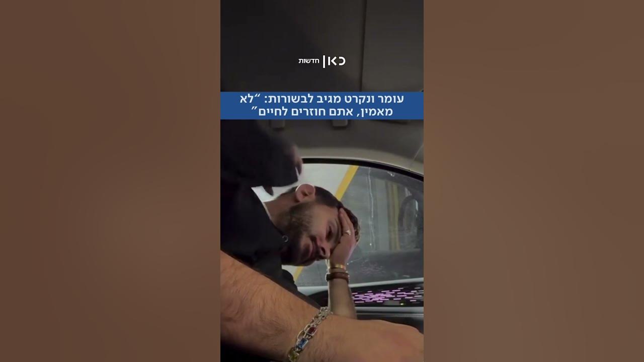 עומר ונקרט מגיב לעסקת החטופים: "לא יכול לחכות לחבק אתכם. ככה זה מרגיש כשחלומות מתגשמים?"