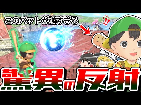 倍率２倍のネスのバット反射が爽快すぎる PKTA全一 自称 霊夢ネスのブッコワシVIP 7 ゆっくり実況 スマブラSP 