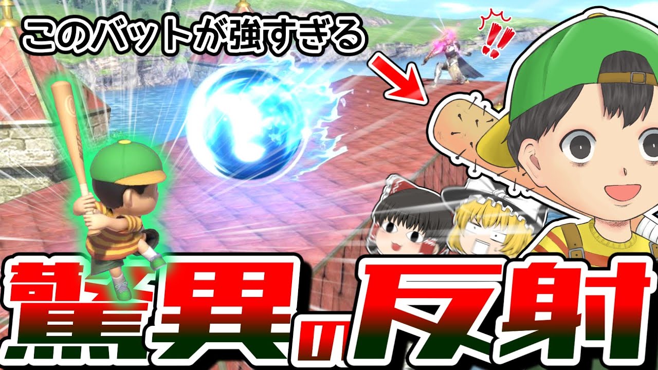 倍率２倍のネスのバット反射が爽快すぎる 〜PKTA全一(自称)霊夢ネスのブッコワシVIP #7 〜【ゆっくり実況】【スマブラSP】