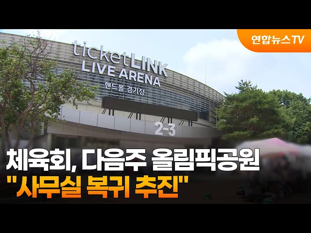 대한체육회 "다음 주 올림픽공원 재진입 시도…법적대응 추진" / 연합뉴스TV (YonhapnewsTV)