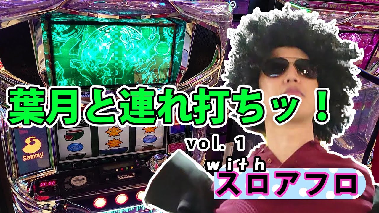 葉月と連れ打ちッ Vol 1 スロアフロとディスクアップ Youtube