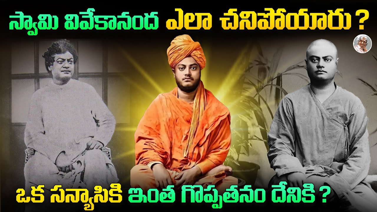 ఒక లాయర్ కొడుకు, ఎందుకని కుటుంబాన్ని వదిలి, సన్యాసి అయ్యాడు ? Swami Vivekanandha Biography in Telugu